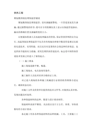 完整的聚氨酯预制直埋保温管铺设