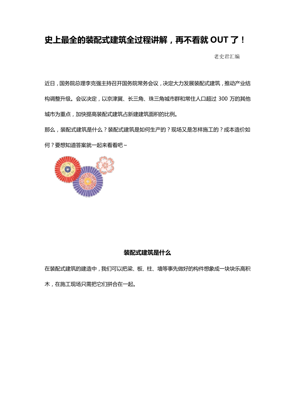 完整的装配式建筑全过程讲解_第1页