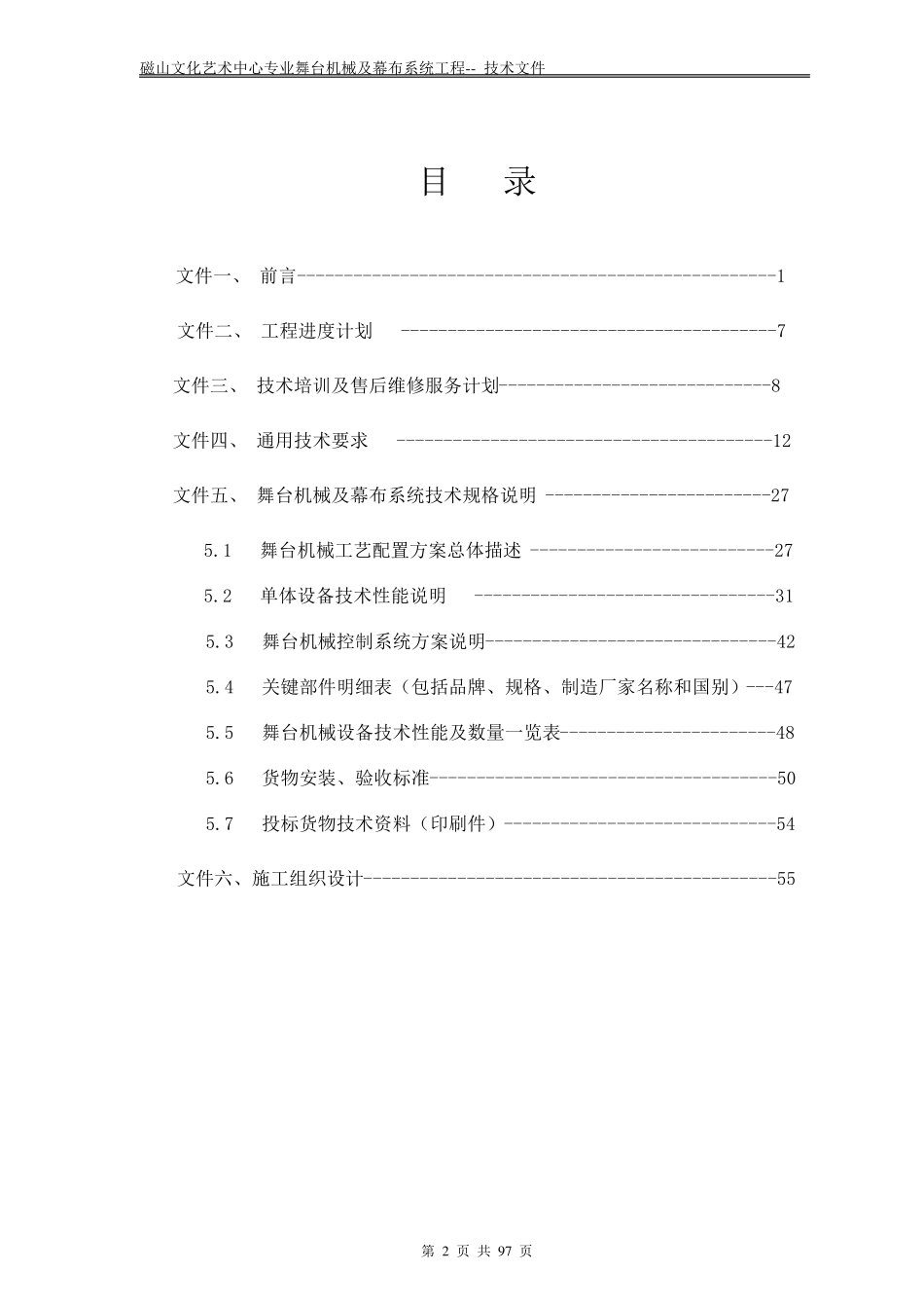 完整舞台机械设计方案_第2页