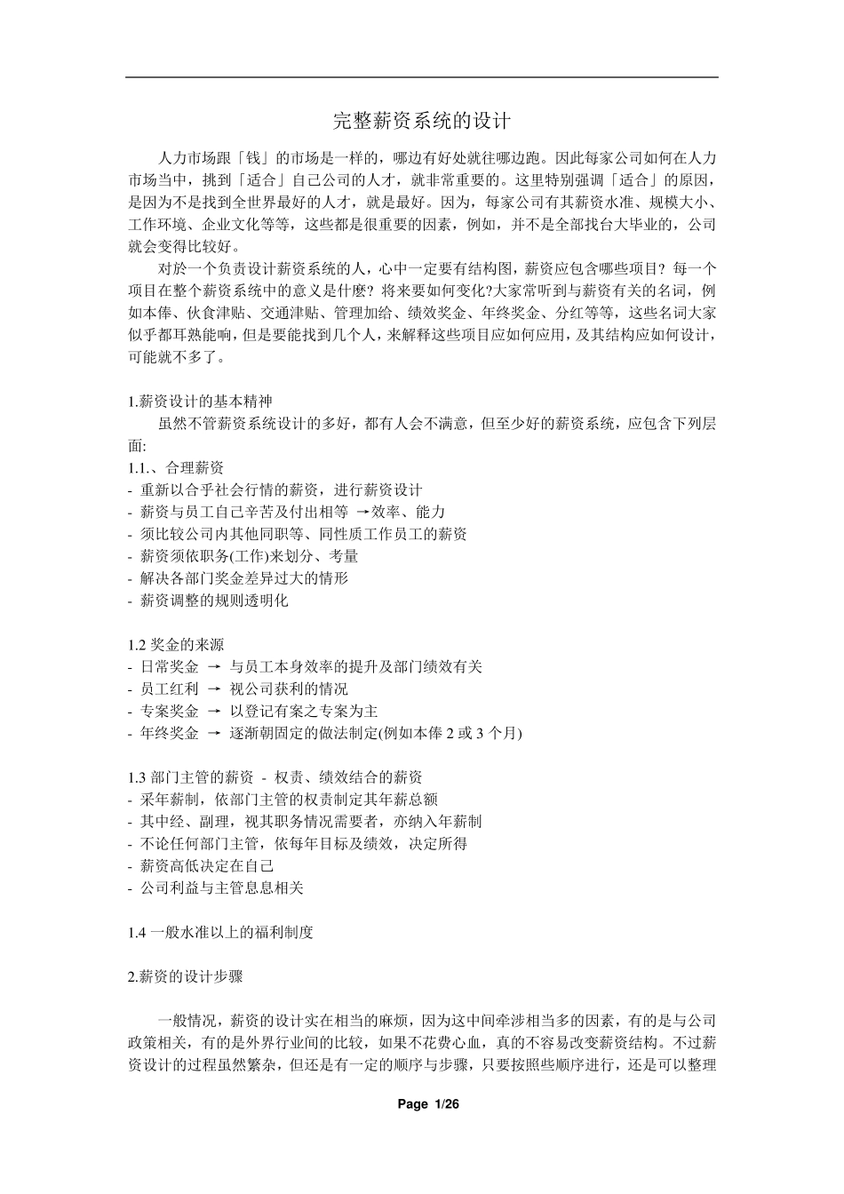 完整薪酬体系设计_第1页