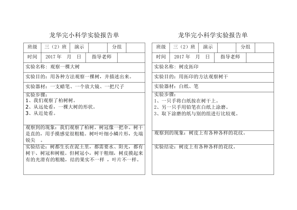 完整规范的三年级上册科学实验报告单_第1页