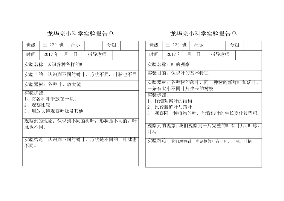 完整规范的三年级上册科学实验报告单_第2页