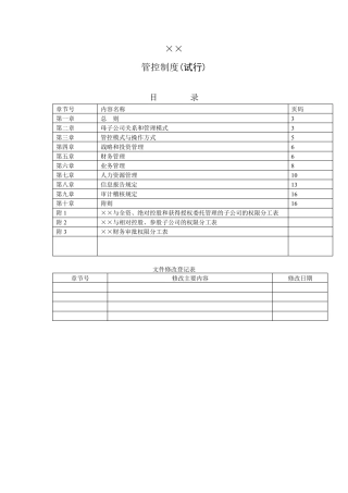 完整规范的母子公司管控制度