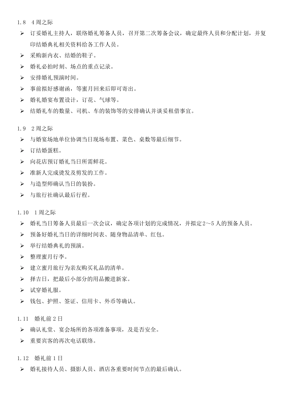 完整详细的结婚安排计划书_第3页