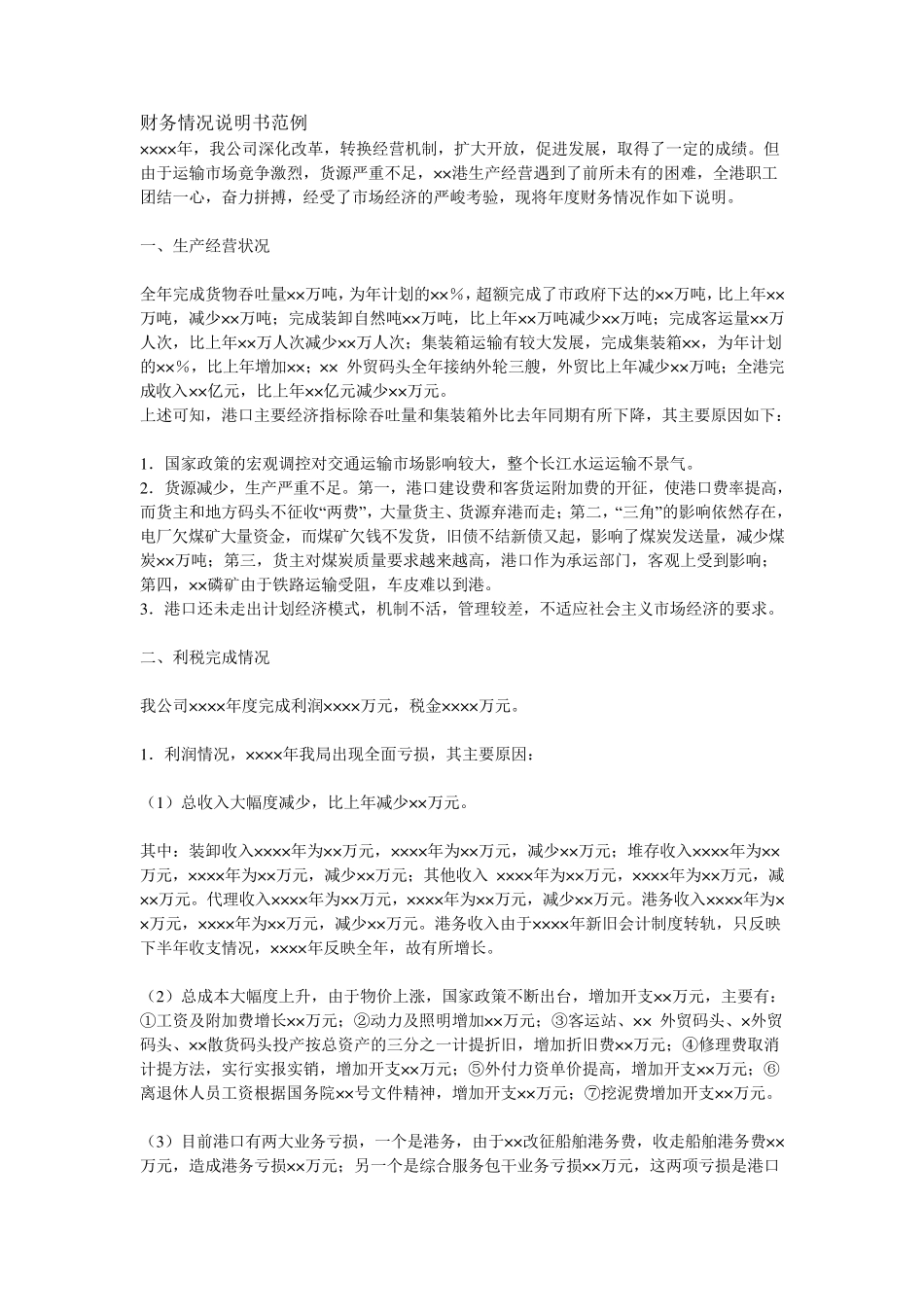 完整财务状况说明书_第3页