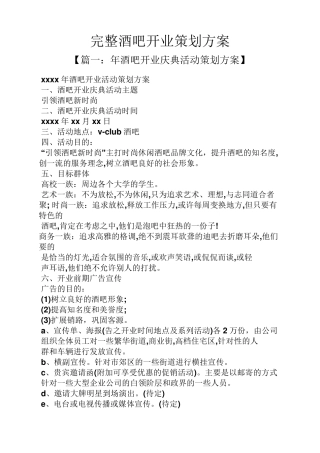 完整酒吧开业策划方案