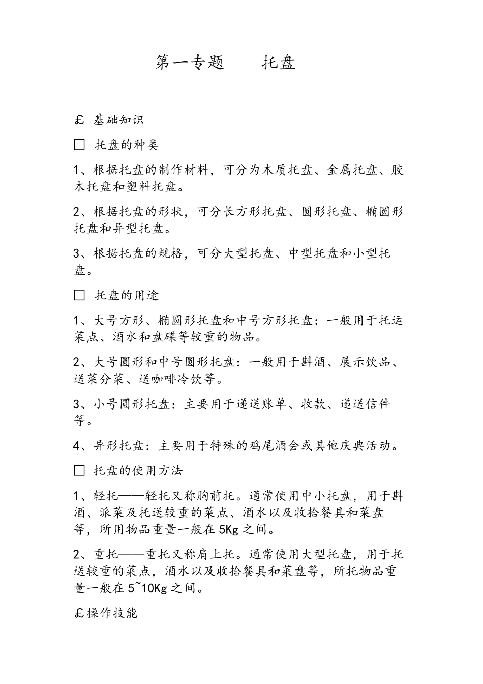 完整餐饮服务六大技能_第1页