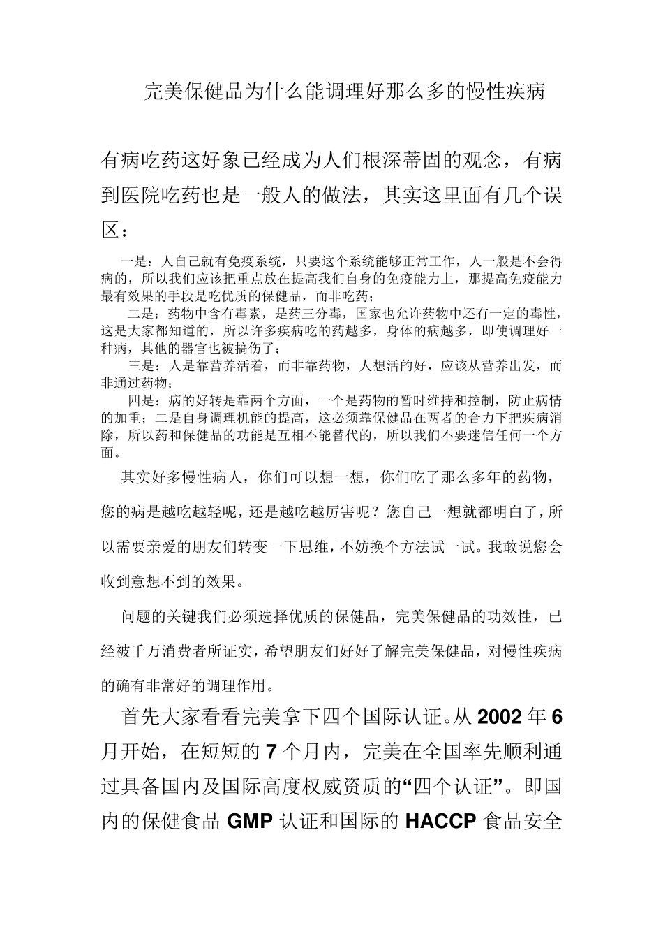 完美保健品为什么能调理好那么多的慢性疾病_第1页