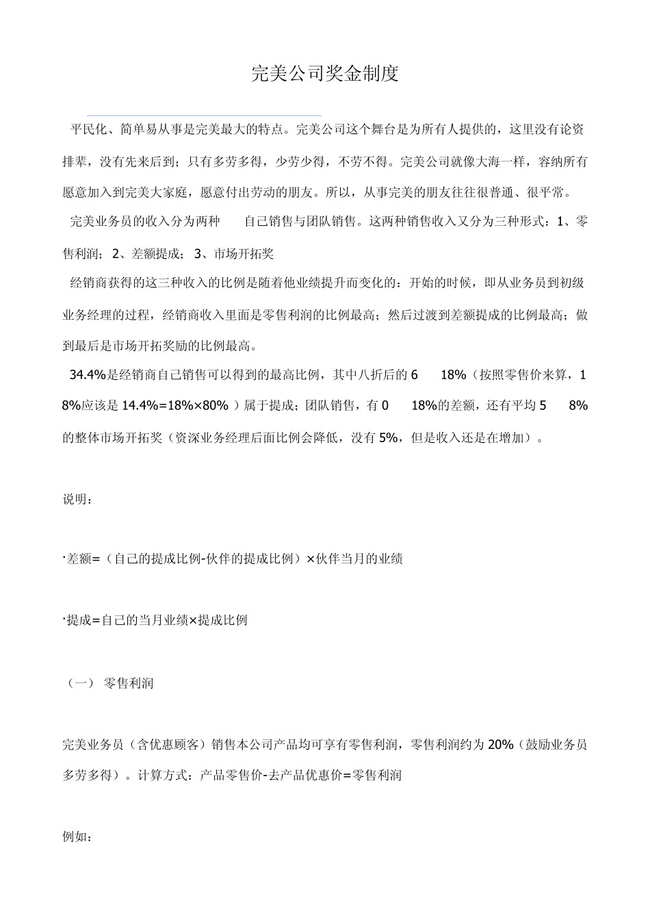 完美公司奖金制度_第1页