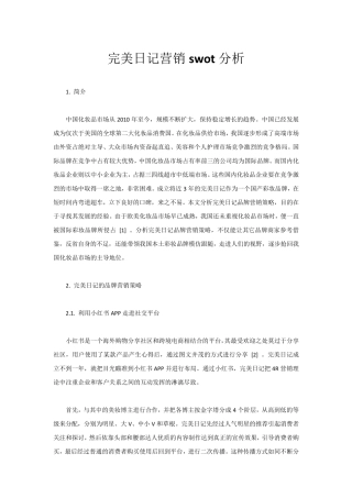 完美日记营销swot分析