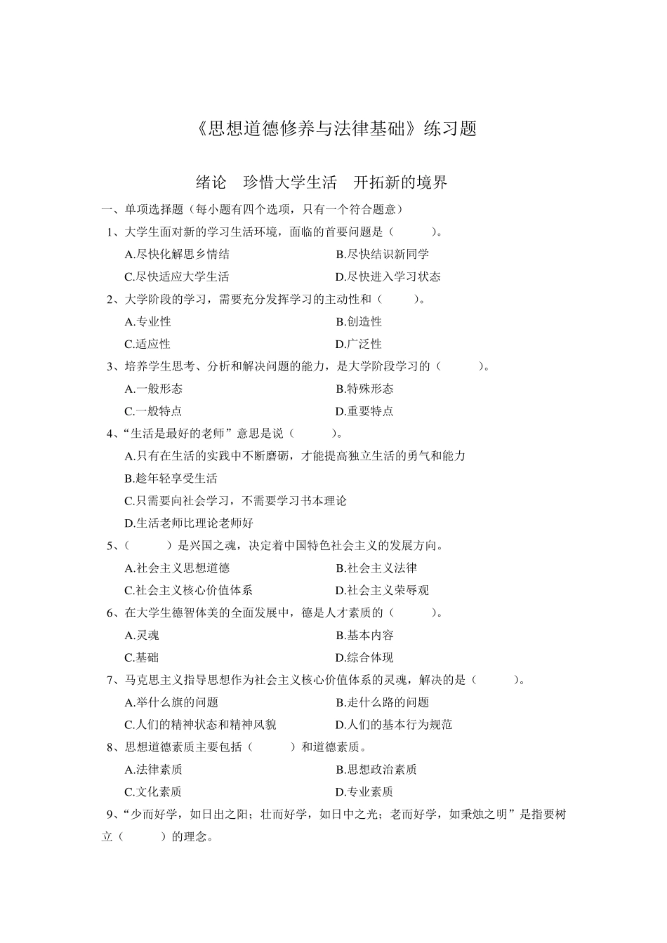 完美版思修选择题题库_第1页