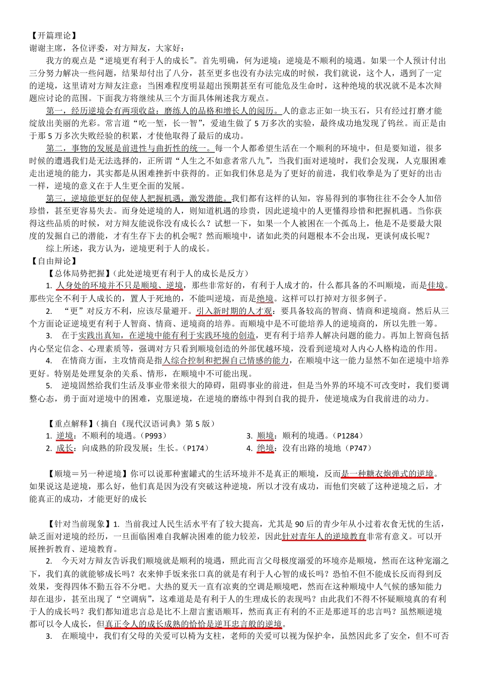 完美版辩论素材：逆境更有利于人的成长Vs顺境更有利于人的成长_反方观点+开篇理论+自由辩论+总结陈词_第1页