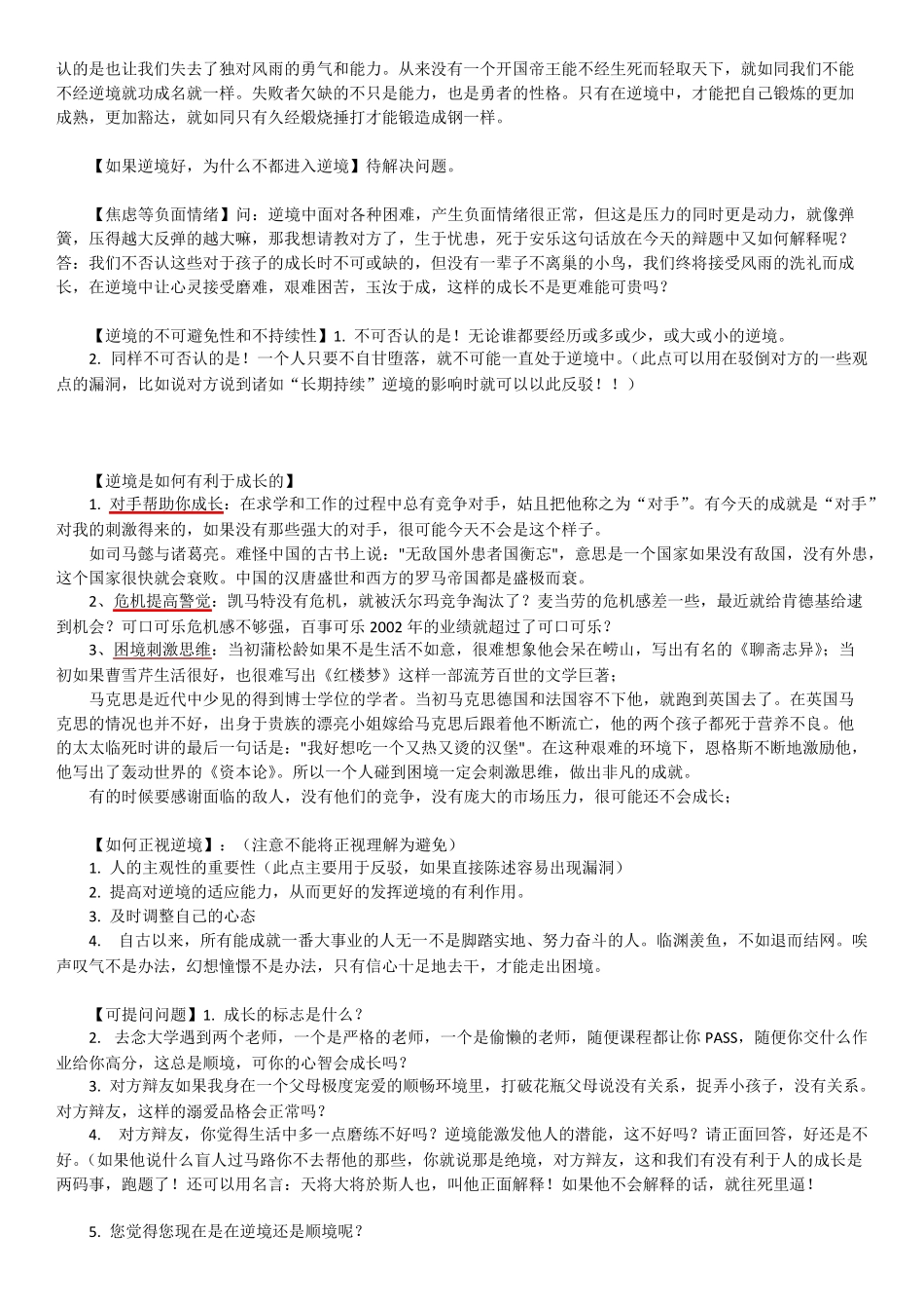 完美版辩论素材：逆境更有利于人的成长Vs顺境更有利于人的成长_反方观点+开篇理论+自由辩论+总结陈词_第2页