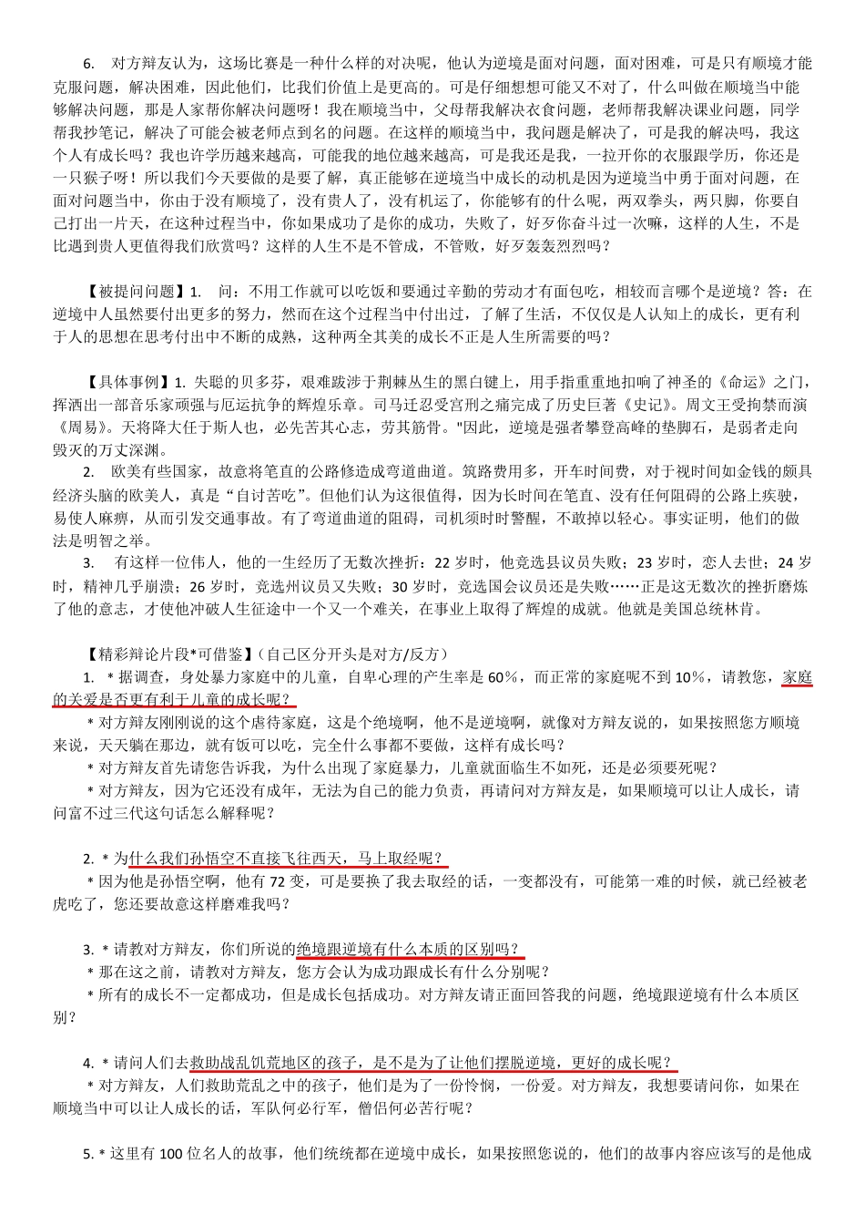 完美版辩论素材：逆境更有利于人的成长Vs顺境更有利于人的成长_反方观点+开篇理论+自由辩论+总结陈词_第3页