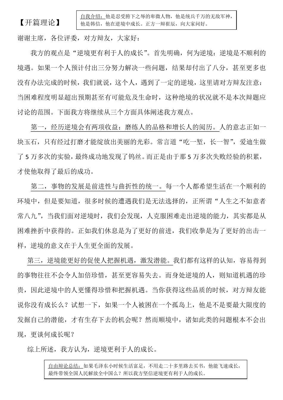 完美版辩论素材：逆境更有利于人的成长Vs顺境更有利于人的成长反方观点+开篇理论+自由辩论+总结陈词_第1页