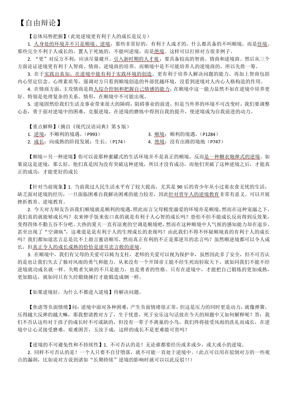 完美版辩论素材：逆境更有利于人的成长Vs顺境更有利于人的成长反方观点+开篇理论+自由辩论+总结陈词_第2页
