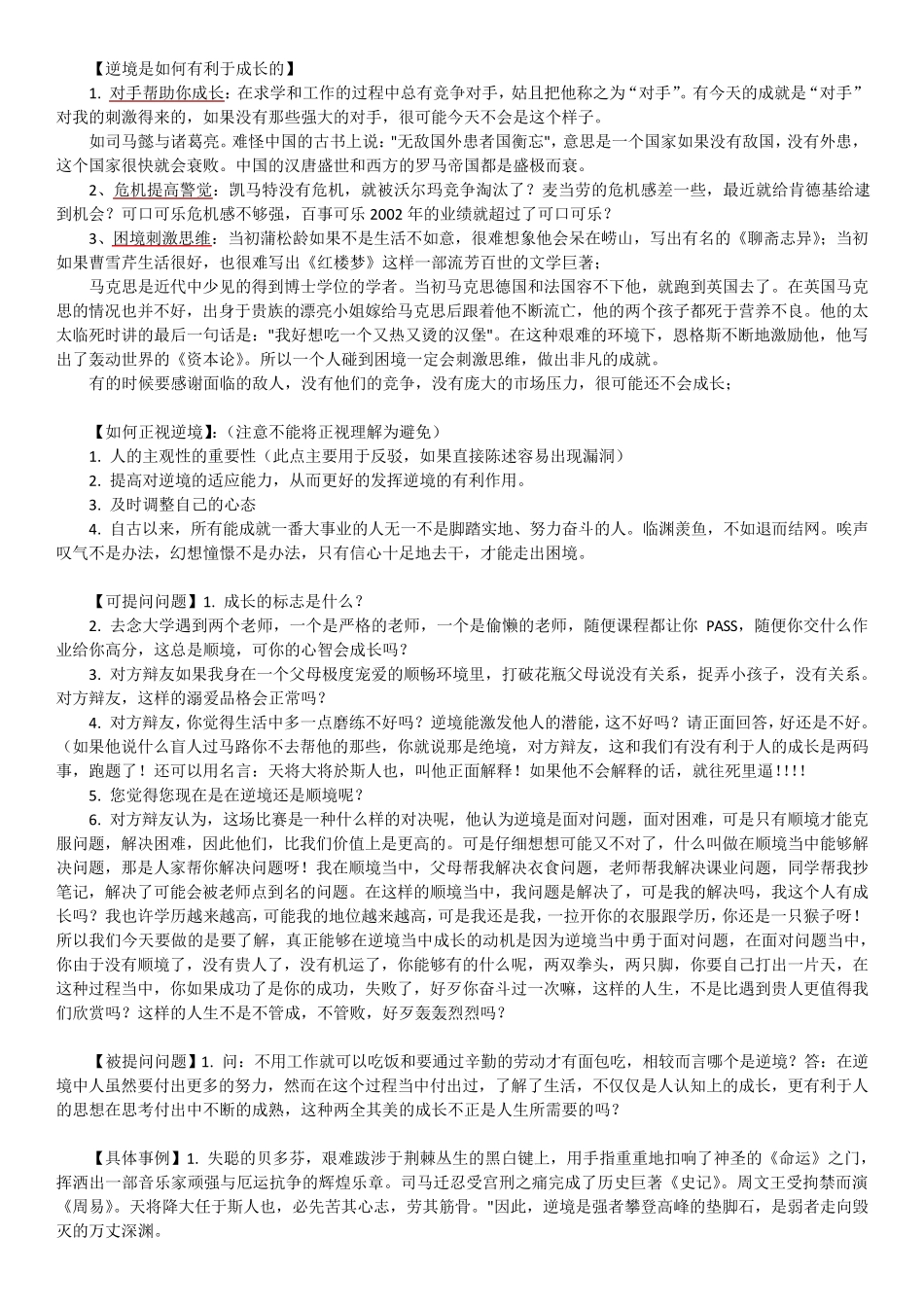 完美版辩论素材：逆境更有利于人的成长Vs顺境更有利于人的成长反方观点+开篇理论+自由辩论+总结陈词_第3页