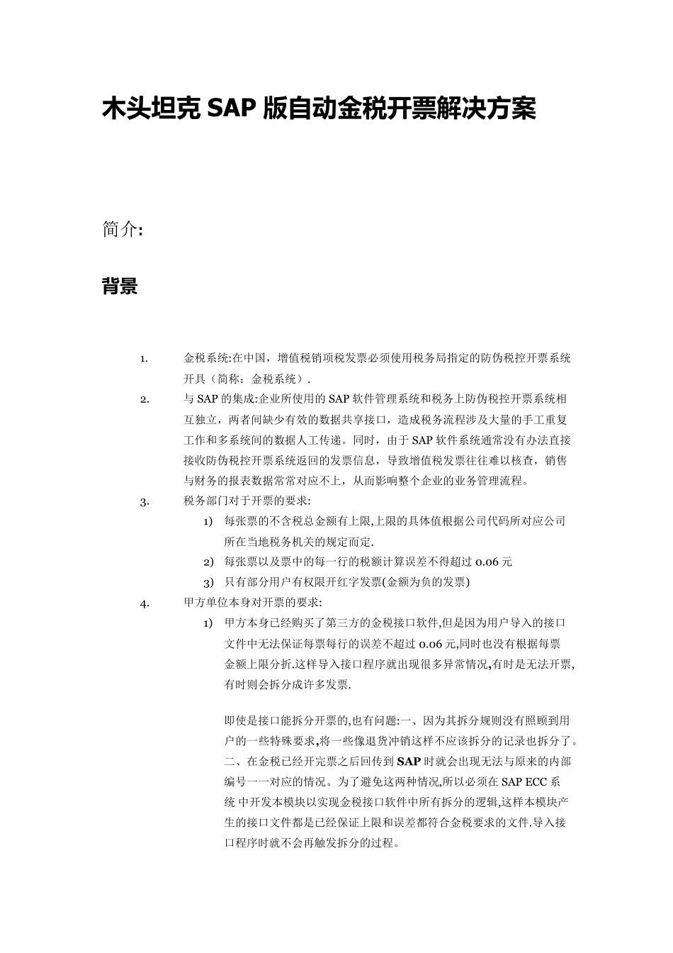 完美的SAP版自动金税开票解决方案_第1页