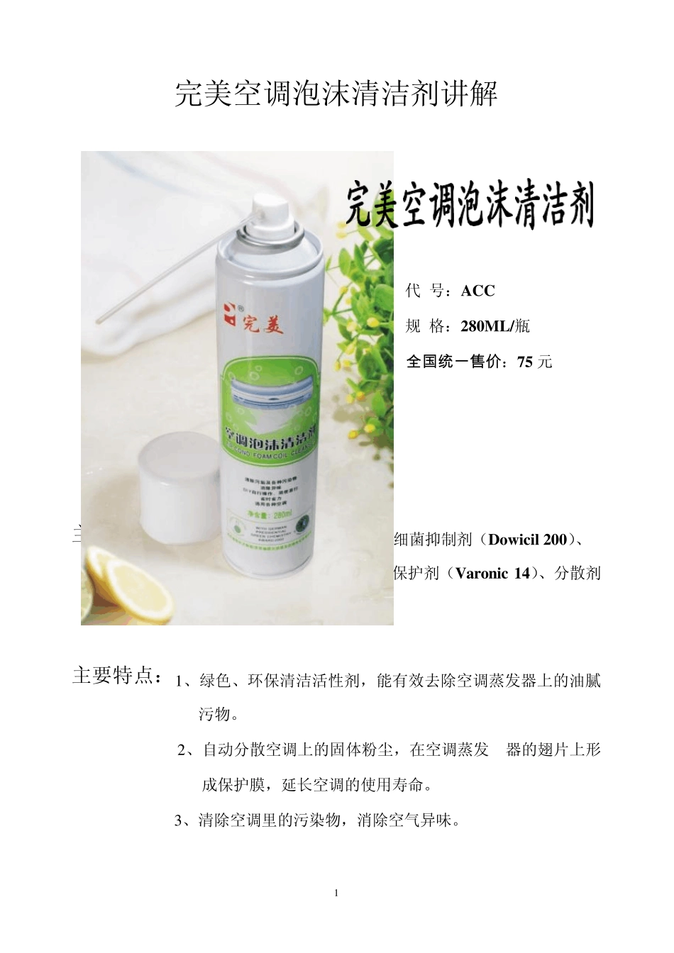 完美空调泡沫清洁剂(ACC)讲解_第1页