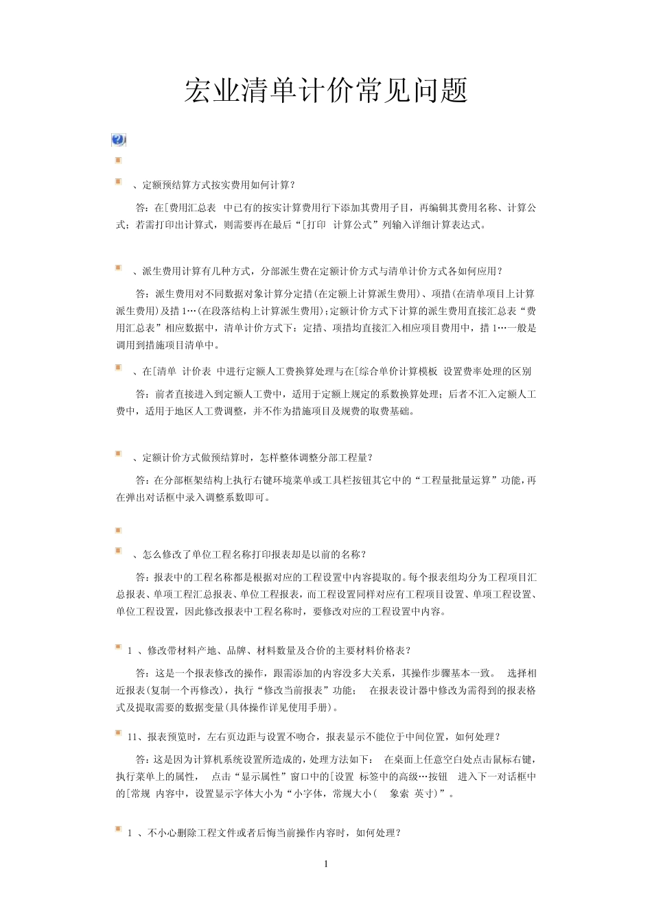 宏业清单计价常见问题_第1页