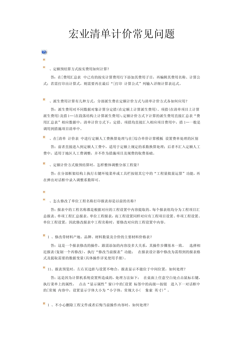 宏业清单计价常见问题1_第1页