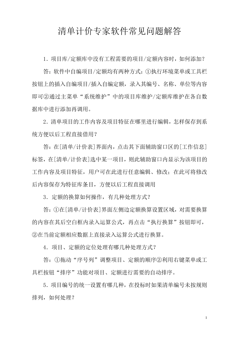 宏业清单计价软件常见问题解答_第1页