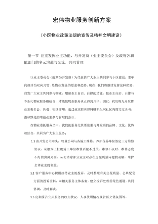 宏伟物业服务创新方案