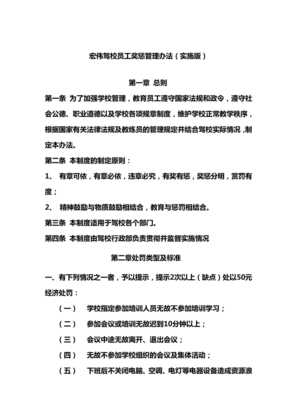 宏伟驾校员工奖惩管理办法_第1页