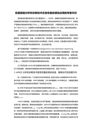 宏基因组分析和诊断技术在急危重症感染应用的专家共识