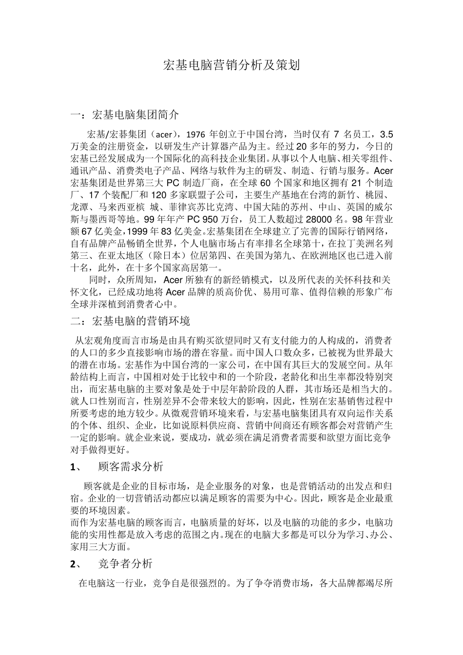 宏基电脑营销_第1页