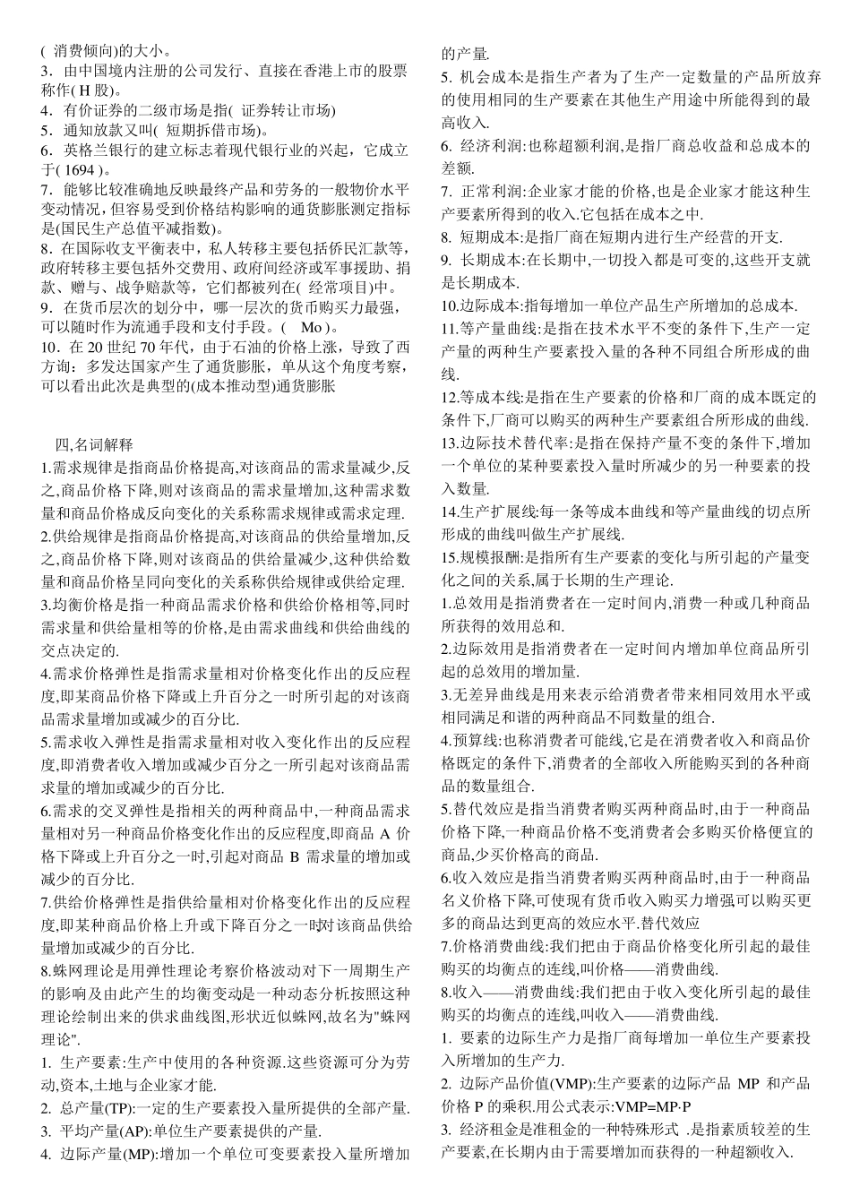 宏微观经济学期末复习重点知识点_第2页