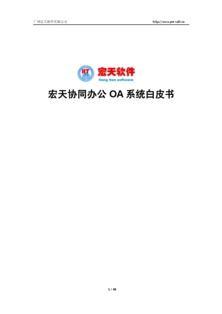 宏天协同办公OA系统白皮书