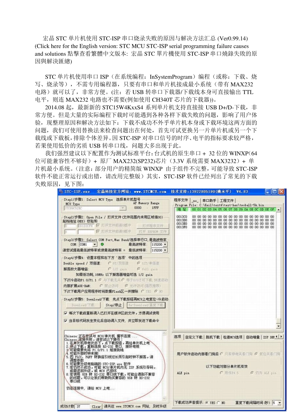 宏晶STC单片机使用STCISP串口烧录失败的原因与解决方法汇总_第1页