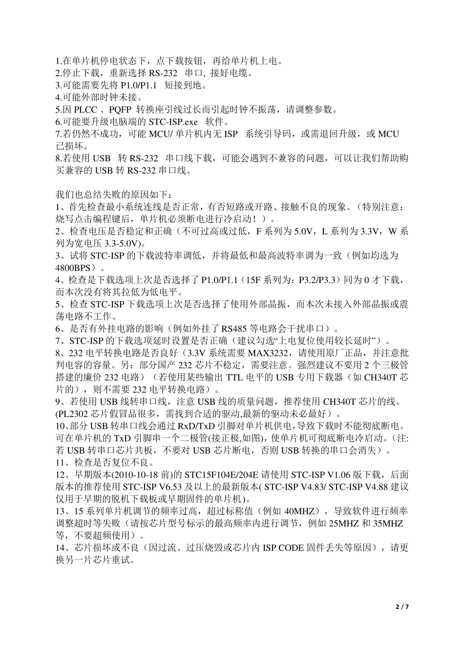 宏晶STC单片机使用STCISP串口烧录失败的原因与解决方法汇总_第2页
