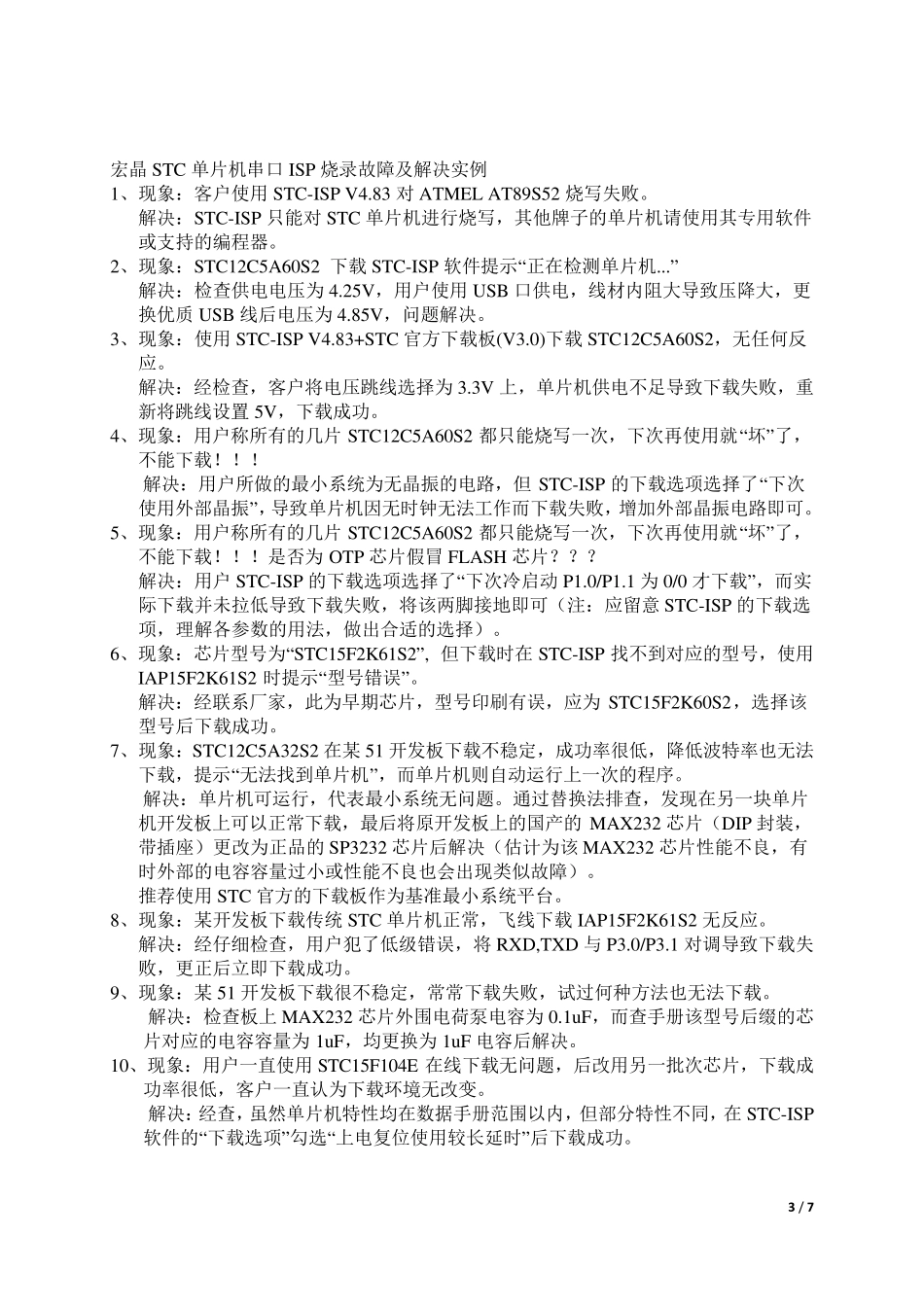 宏晶STC单片机使用STCISP串口烧录失败的原因与解决方法汇总_第3页