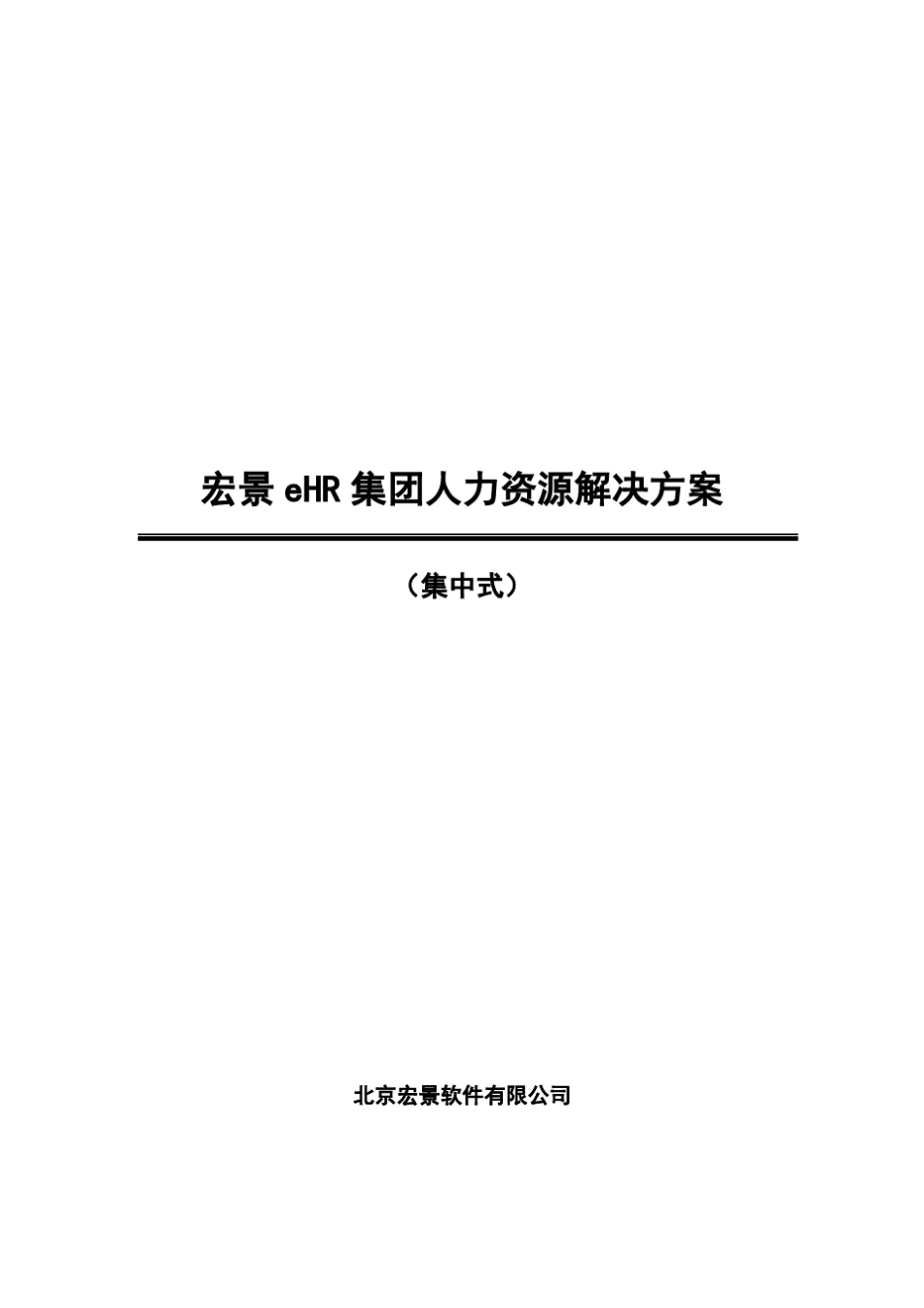 宏景eHR集团人力资源解决方案_第1页
