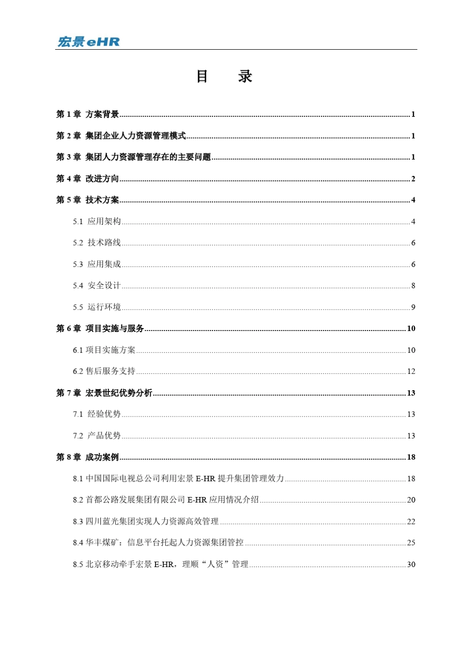 宏景eHR集团人力资源解决方案_第2页