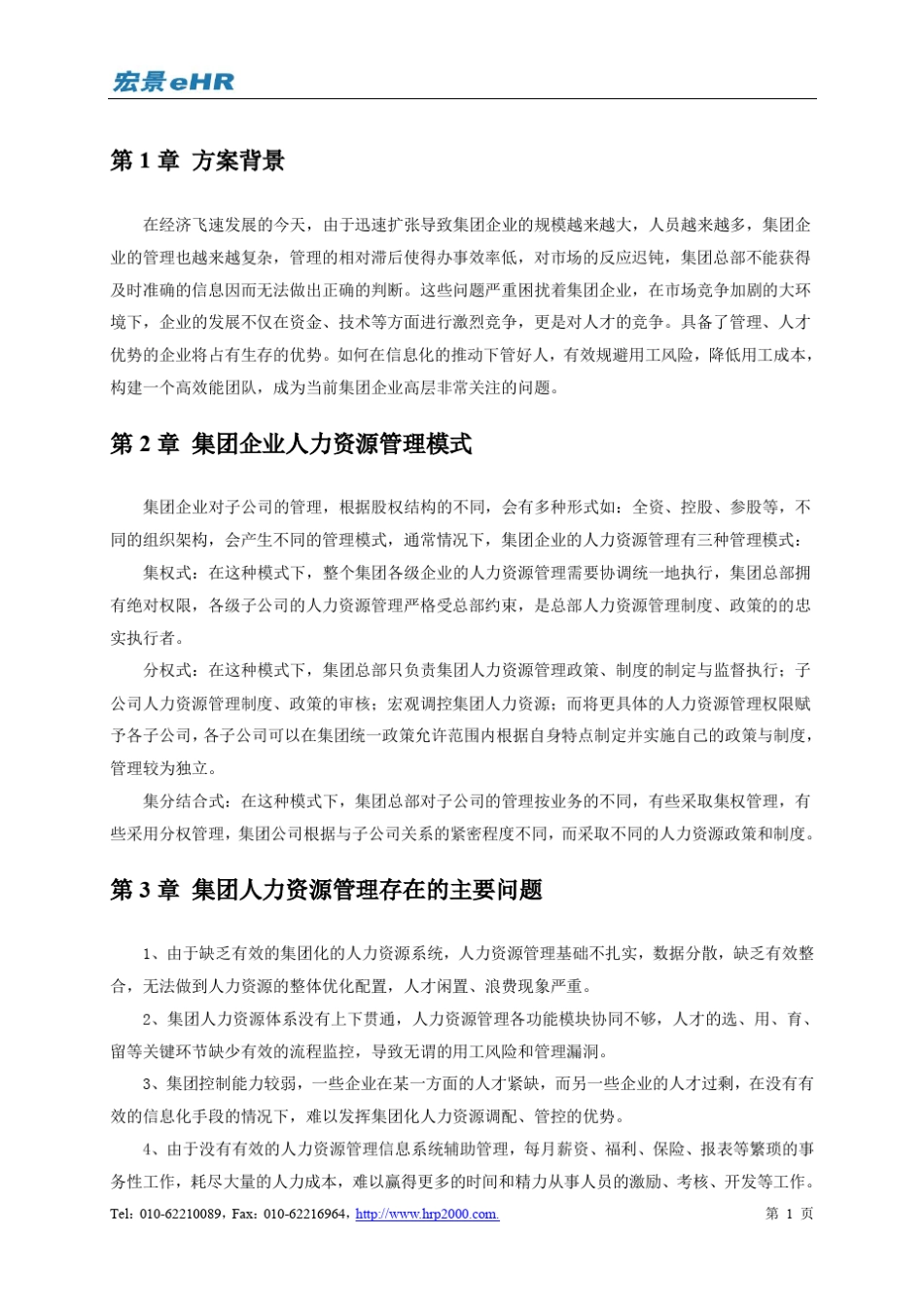 宏景eHR集团人力资源解决方案_第3页