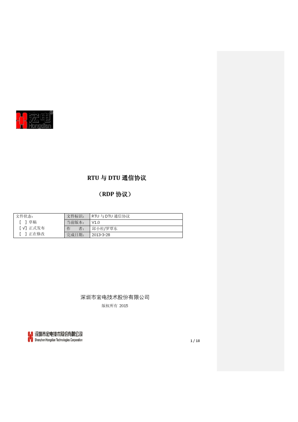 宏电7710模块(RDP)下位机与DTU简要通信协议第2版_第1页