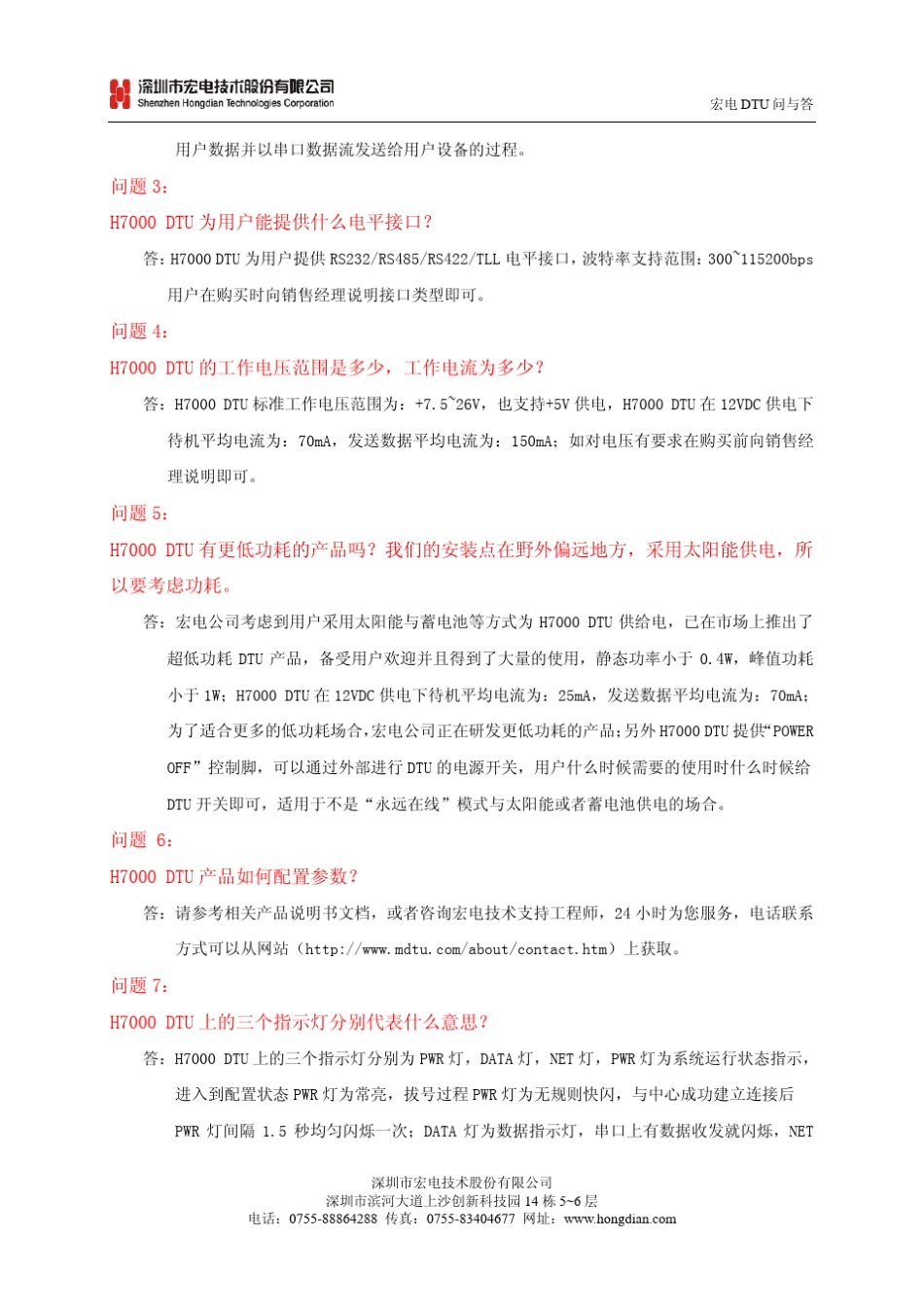 宏电DTU问与答_第3页