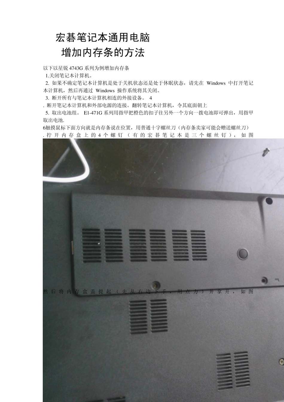 宏碁笔记本4743Gi3380M增加内存条教程_第1页