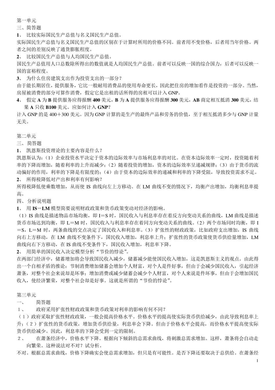 宏经简答问答答案_第1页