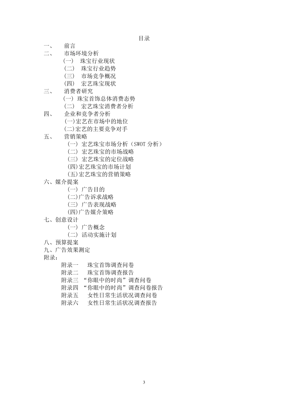 宏艺珠宝广告策划书_第3页