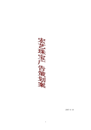 宏艺珠宝广告策划书