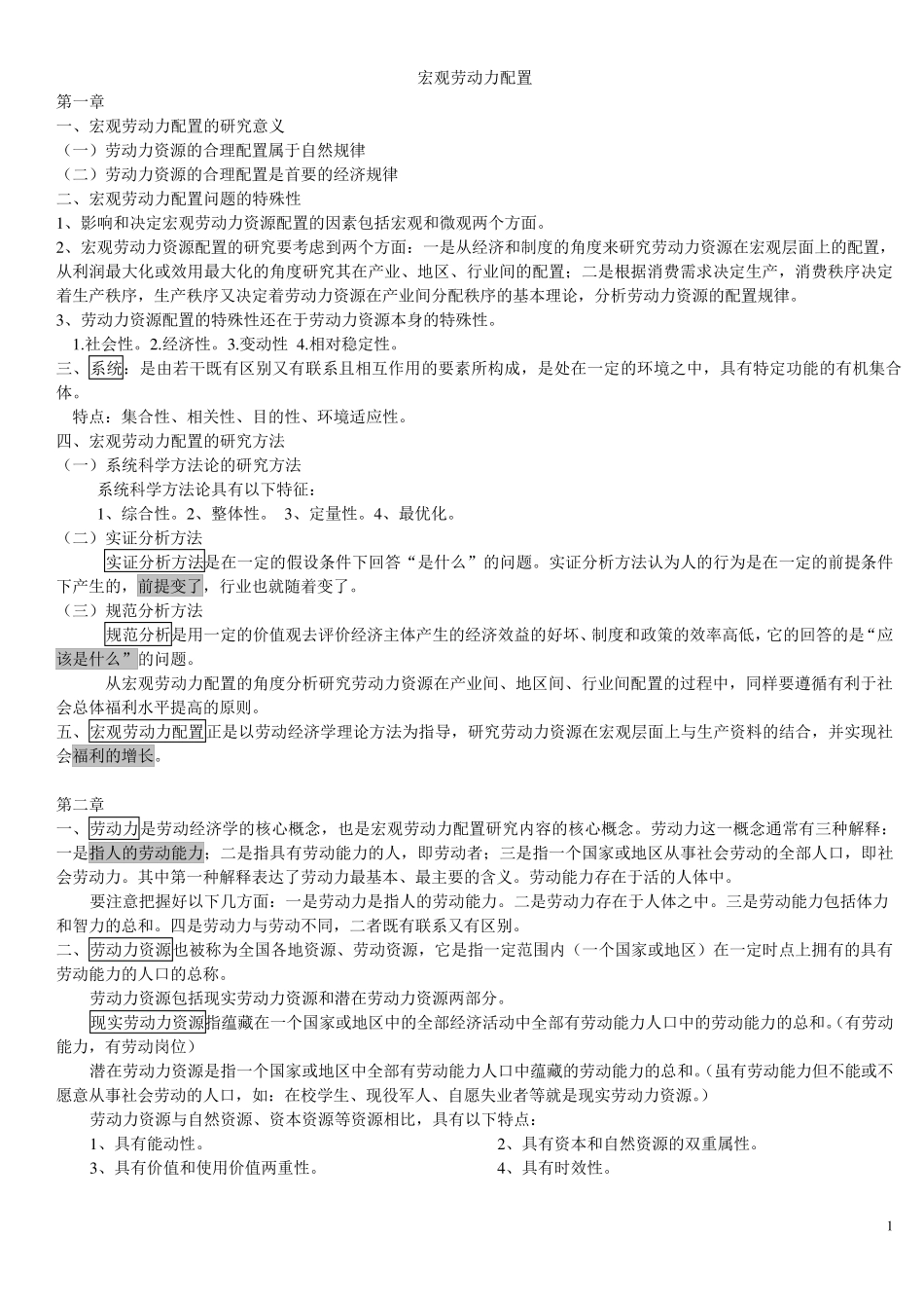 宏观劳动力配置复习资料_第1页