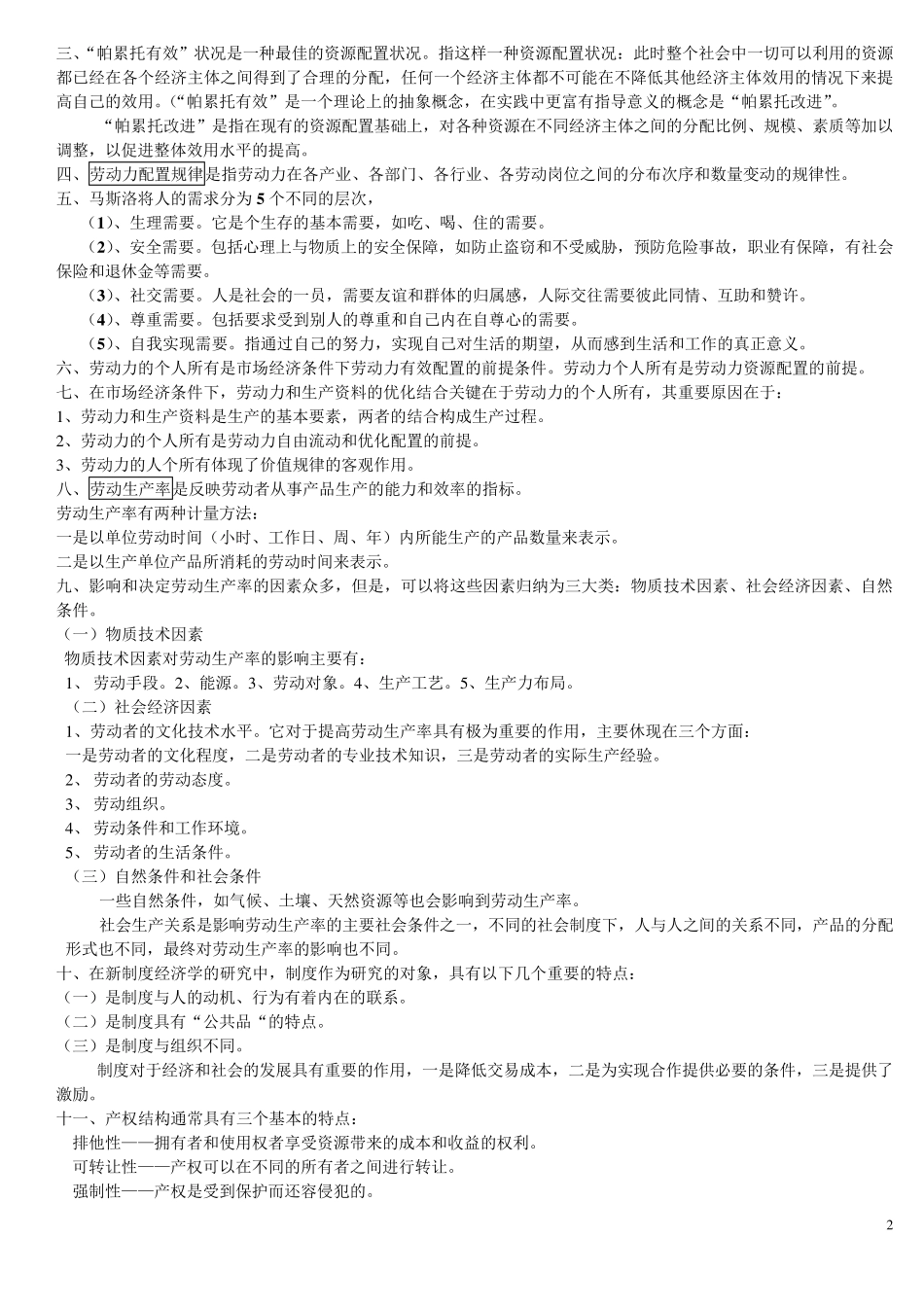 宏观劳动力配置复习资料_第2页