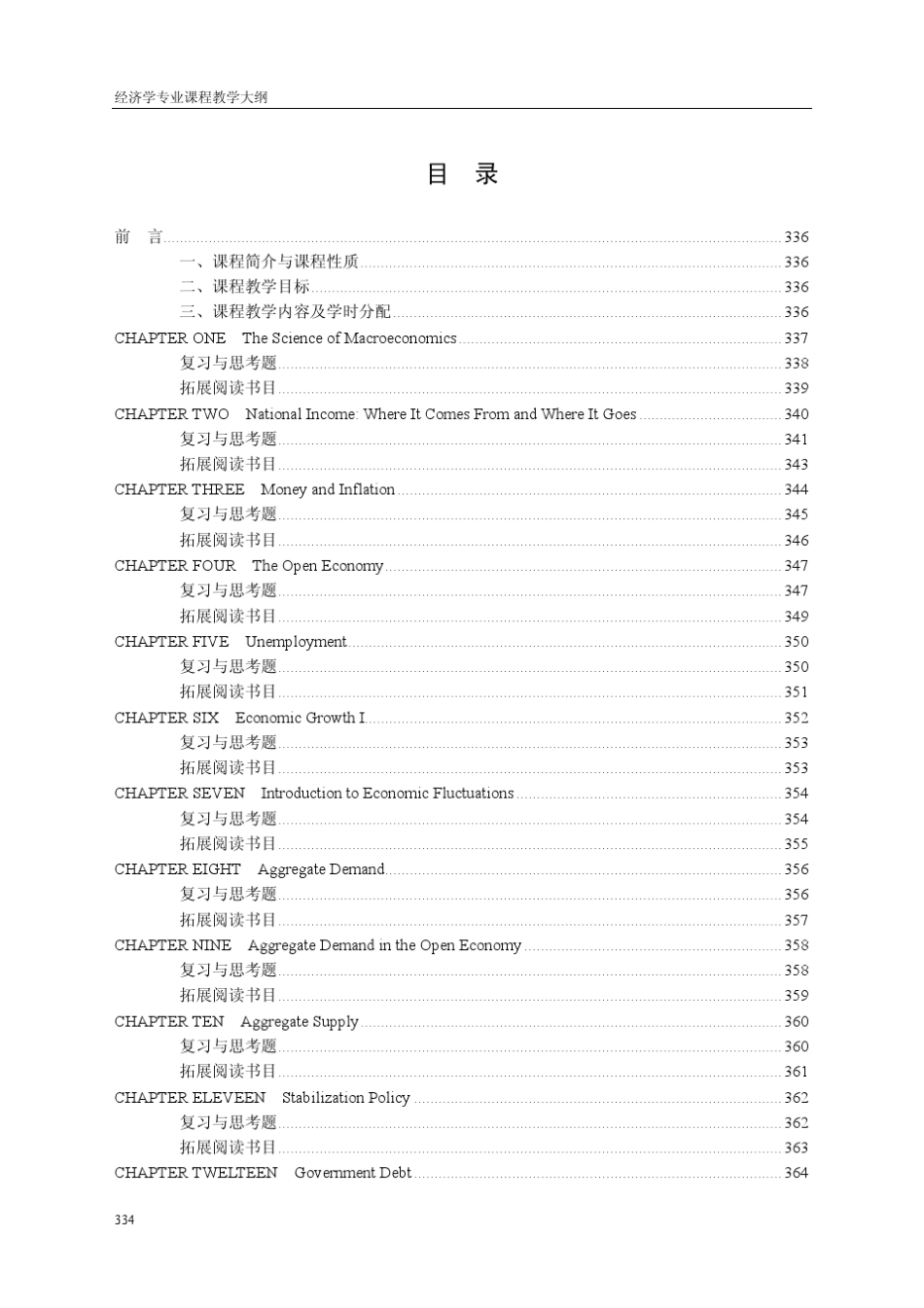 宏观经济学(英文)教学大纲_第2页