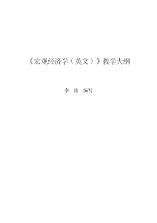 宏观经济学(英文)教学大纲