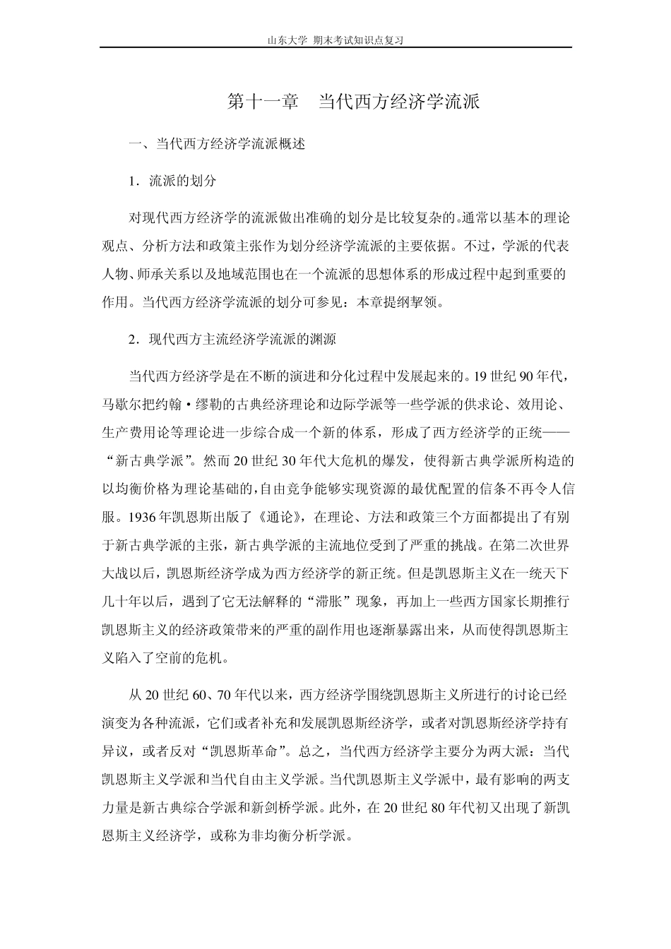 宏观经济学[第十一章当代西方经济学流派]山东大学期末考试知识点复习_第1页
