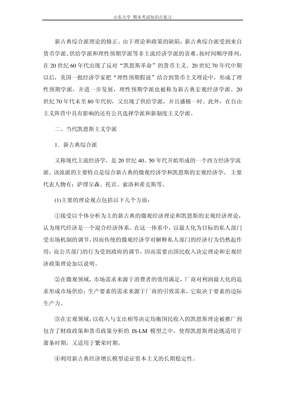 宏观经济学[第十一章当代西方经济学流派]山东大学期末考试知识点复习_第2页
